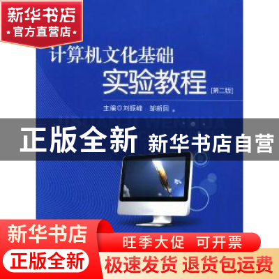 正版 计算机文化基础实验教程 刘振峰,邹新国主编 中国政法大学