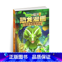[正版]植物大战僵尸书恐龙漫画-恐龙与秘境珍宝 儿童漫画书3-4-5-6-7-8-10-13岁小学生读物单本漫画故事书