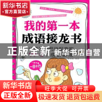 正版 我的第一本成语接龙书 徐洪娟 中国纺织出版社 978750646633