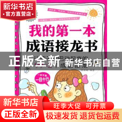 正版 我的第一本成语接龙书 徐洪娟 中国纺织出版社 978750646633