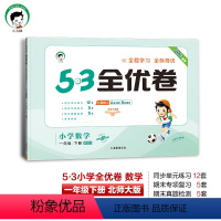 数学 一年级下 [正版]2024春季53全优卷小学数学一年级下册试卷北师大版小学试卷全优全能练考卷同步测试卷期末冲刺10