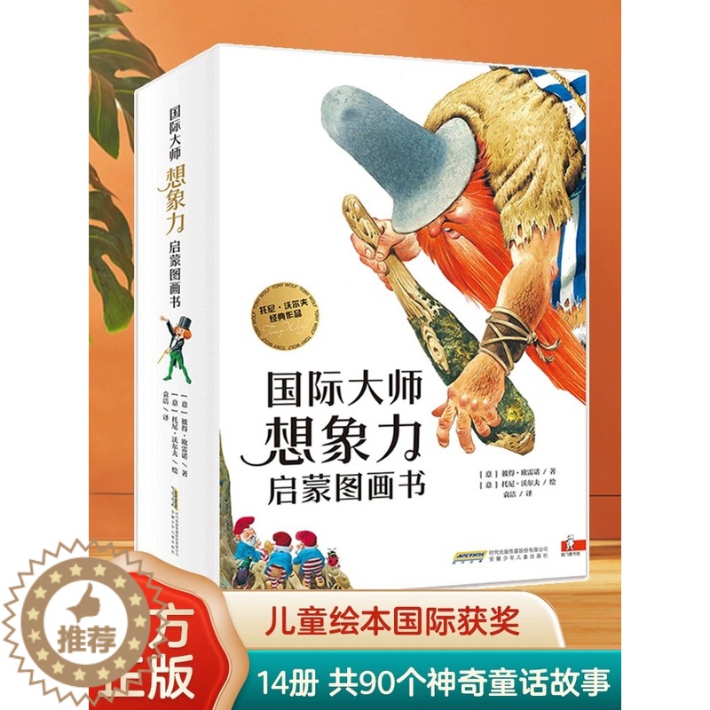 [醉染正版]全套14册国际大师想象力启蒙图画书3-8岁儿童话故事书绘本亲子共读生活哲理认知逻辑表达早教读物小学生课外阅读