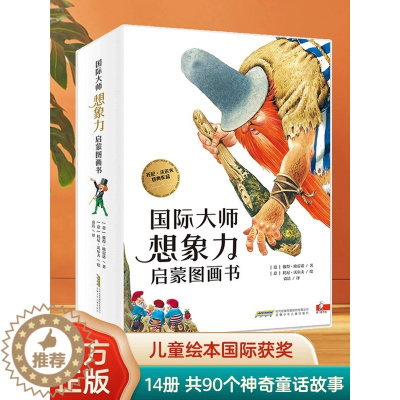 [醉染正版]全套14册国际大师想象力启蒙图画书3-8岁儿童话故事书绘本亲子共读生活哲理认知逻辑表达早教读物小学生课外阅读