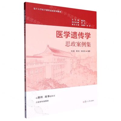 [N]医学遗传学思政案例集(复旦大学医学课程思政系列教材)-9787309158151
