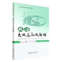 [N]双语太极拳初级教程(高等职业教育新形态系列教材)(汉英)-9787576304930