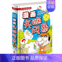 [正版]少儿必读经典 漫画头脑风暴 精装彩图版 益智游戏 7-9-10-12岁青少年智力开发儿童图书籍 三四五六年级