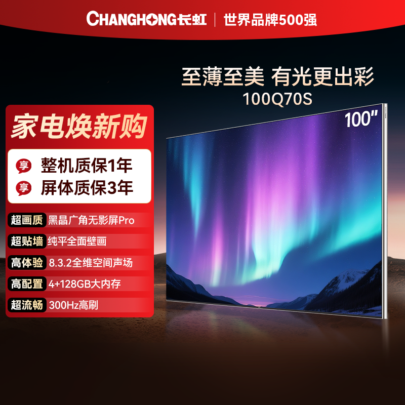 长虹电视100Q70S 100英寸至薄贴墙 RGB 贯穿式漫反射AI光翼 Mini LED电视 XDR Pro电视