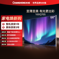长虹电视100Q70S 100英寸至薄贴墙 RGB 贯穿式漫反射AI光翼 Mini LED电视 XDR Pro电视