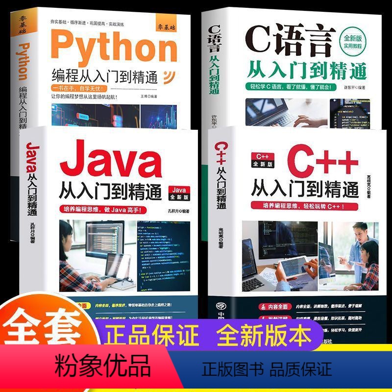 [全4册]java C++从入门到精通 [正版]java +C++C语言从入门到精通+Python编程全4册 程序设计书