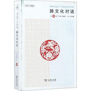 [M]跨文化对话 第39辑-9787100170086