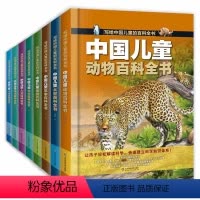 写给中国儿童的百科全书全套8册 [正版]写给儿童的百科全书全8册精装注音版中国儿童动物百科全书科学人文太空生活军事植物人