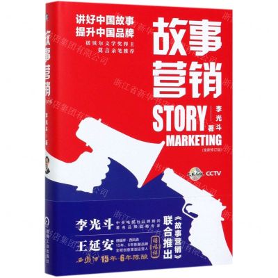 [N]故事营销(全新修订版)(精)-9787111642275