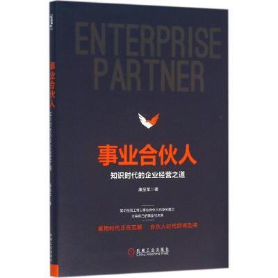 正版新书]事业合伙人:知识时代的企业经营之道康至军9787111528