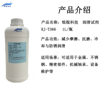 锐舰科技 润滑试剂 RJ-T366 1L/瓶
