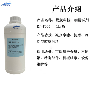 锐舰科技 润滑试剂 RJ-T366 1L/瓶