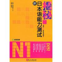正版新书]揭秘新日本语能力测试N1文法李振东9787119063454