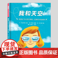 我和天空(正版硬壳精装)贝弗利巴斯机长,人物传记儿童绘本3三-4-5到6岁以上幼儿园大中小班宝宝孩子早教阅读睡前启蒙故事
