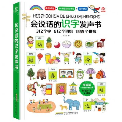 [N]会说话的识字发声书(部编版1年级学前识字)(精)-9787533783761