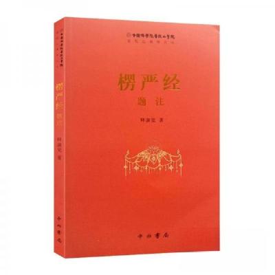正版新书]《楞严经》题注释演觉9787547515099