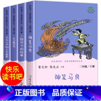 [人教版]二年级下(全4册) [正版]人教版二年级下册快乐读书吧人民教育出版社神笔马良必读课外书七色花愿望的实现一起长大