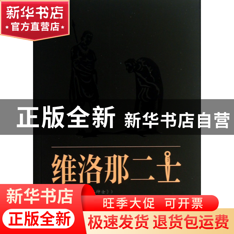 正版 维洛那二士(今译为维洛那二绅士) (英)莎士比亚|译者:朱生豪