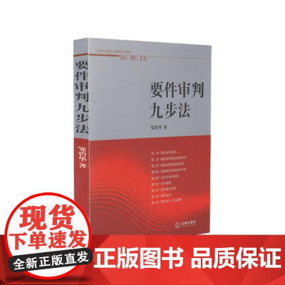要件审判九步法 法院书籍 审判技巧 法律出版社 9787511811660