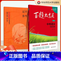 中考语文 阅读百题 初中通用 [正版]新版百题大过关2025中考语文数学英语物理化学基础阅读作文语言知识运用阅读与完形填