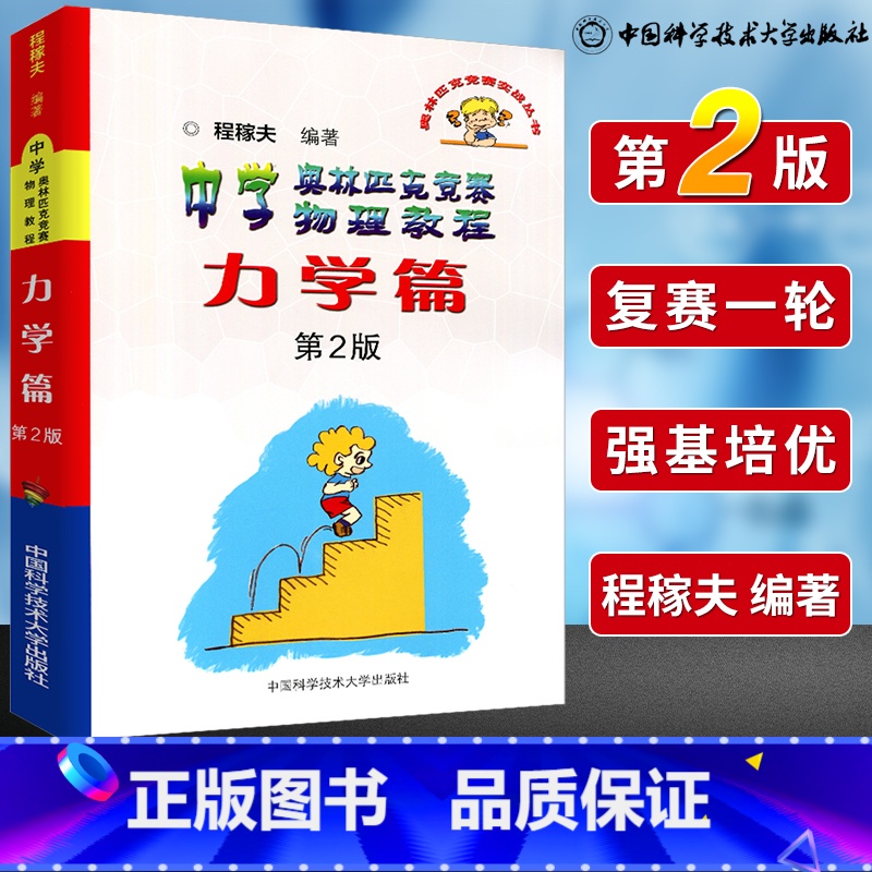 [物理复赛]程稼夫物理竞赛·力学 高中通用 [正版]高中物理学沈克琦力学热学电磁学光学和近代物理学习题详解中科大舒幼生难