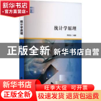 正版 统计学原理 邢西治编著 南京大学出版社 9787305270222 书籍