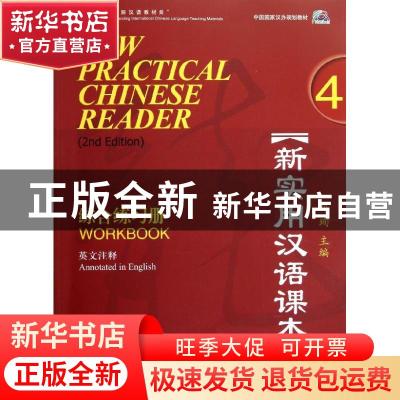 正版 新实用汉语课本:英文注释:annotated in English:4:4:综合练