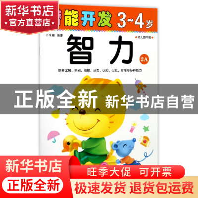 正版 智力(3-4岁幼儿园中班2A)/潜能开发 编者:禾稼 吉林出版集团