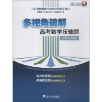 [M]浙大优学教辅 多视角破解高考数学压轴题 函数与导数-9787308186100