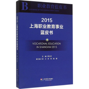 醉染图书上海职业教育事业蓝皮书20159787567535114