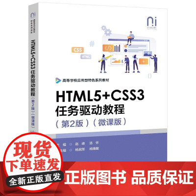 店 HTML5+CSS3任务驱动教程 第2版 第二版 微课版 网页样式与布局技术书 高校计算机网页设计教材书籍 电子工业