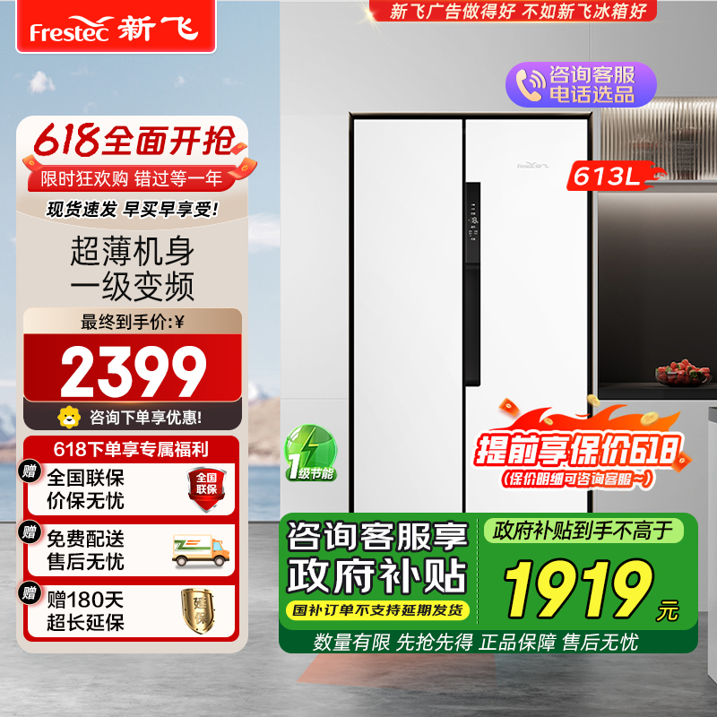 新飞(frestec)613升大容量冰箱白色机身双开门风冷无霜变频一级节能三重除菌净味冰箱对开门BCD-613WK9AT
