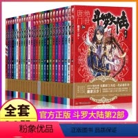 1-26 [正版]斗罗大陆2绝世唐门小说全套1-26本单买自选原著全集文字实体书籍第二部完结完整典藏新版全册唐三的21十