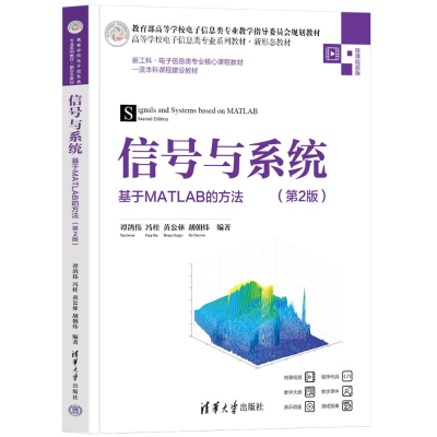 正版新书]信号与系统——基于MATLAB的方法(第2版)谭鸽伟、冯