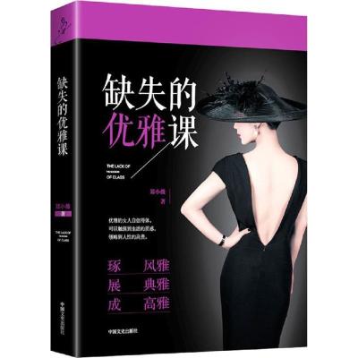 正版新书]缺失的优雅课郑小薇9787503486487