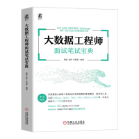 正版新书]大数据工程师面试笔试宝典杨俊 姜伟 许朋举 著9787111