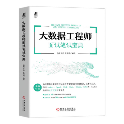 正版新书]大数据工程师面试笔试宝典杨俊 姜伟 许朋举 著9787111