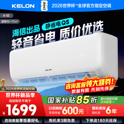 [官方自营]科龙KELON空调 大1匹柔风空调 新一级能效 壁挂式冷暖 智能WiFi 抑菌除菌除湿26GW/QS1-X1