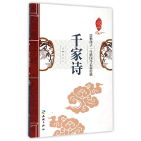 音像千家诗/影响孩子一生的国学启蒙经典文心