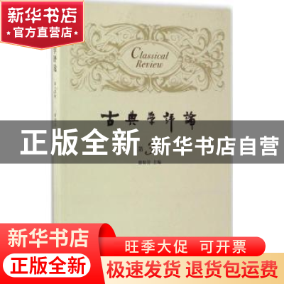 正版 古典学评论:第3辑 徐松岩主编 上海三联书店 9787542658944
