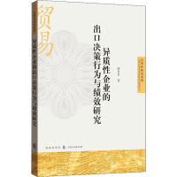 醉染图书异质企业的出口决策行为与绩效研究9787543