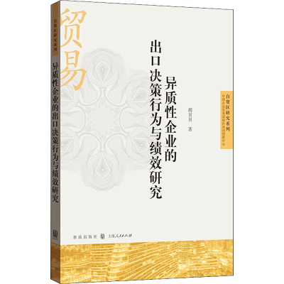 醉染图书异质企业的出口决策行为与绩效研究9787543