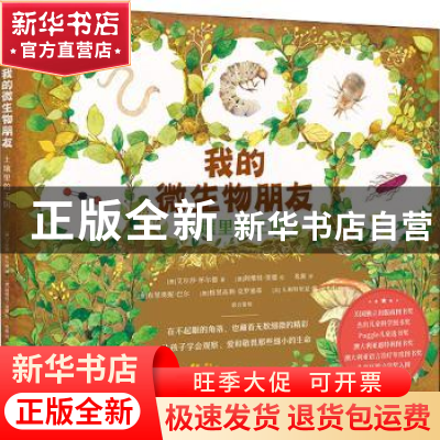 正版 我的微生物朋友:土壤里的王国 艾尔莎·怀尔德 著,阿维娃·