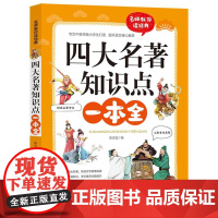 四大名著知识点一本全 名师教你读经典 6-12岁小学生一二三四五六年级儿童文学课外阅读经典书目少儿童书读物书籍正版