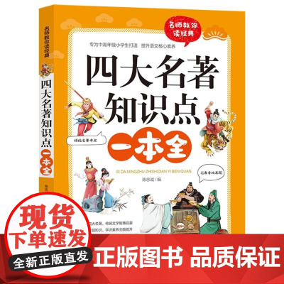 四大名著知识点一本全 名师教你读经典 6-12岁小学生一二三四五六年级儿童文学课外阅读经典书目少儿童书读物书籍正版