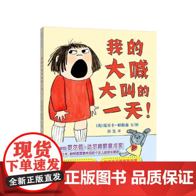 我的大喊大叫的一 天 3-6岁孩子成长情商培养情绪管理 早教启蒙入园准备睡前童话故事绘本 孩子情商培养绘本儿童国外获奖经