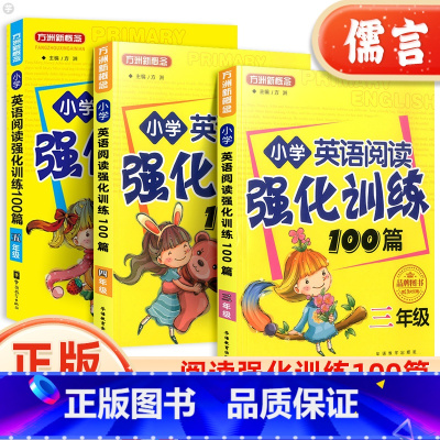 四年级 小学通用 [正版]小学英语阅读强化训练100篇三四五年级上下全一册分级阅读训练题人教版方洲新概念小学生同步阅读理
